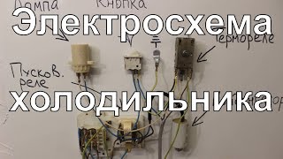 Электропроводка холодильника подробно без ноу фрост