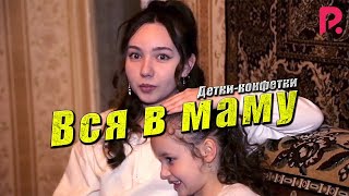 Детки-конфетки - Вся в маму