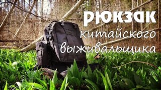 Рюкзак китайского выживальщика и аскетичный походный набор