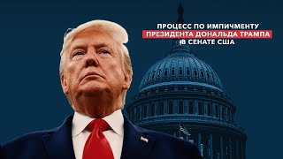 Прямой эфир: разбирательство по импичменту в Сенате – день 4