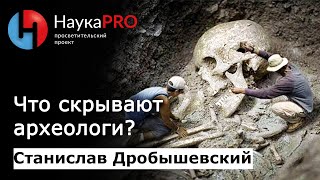 Станислав Дробышевский - Что скрывают археологи?