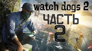 Прохождение Watch Dogs 2 — Часть 2:КИБЕРДРАЙВЕР