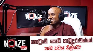 කොටුවේ පොඩි හාමුදුරැවන්ගේ හඬ පටය එලියට !!!