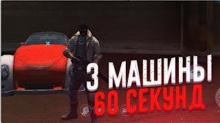 ?"УГНАТЬ ЗА 60 СЕКУНД" GANGSTAR VEGAS (задания от босса#3)