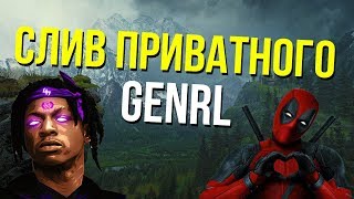 СЛИВ ПРИВАТНОГО GENRL ДЛЯ GTA SAMP, GENRL ДЛЯ ФАСТА