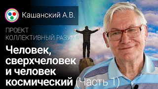 Человек, сверхчеловек и человек космический (Лекция 5, Часть 1)