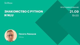 Знакомство с Python и NLU