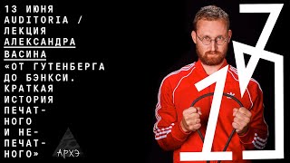 Лекция Александра Васина «От Гутенберга до Бэнкси. Краткая история печатного и непечатного»