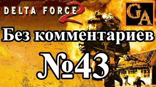 Delta Force 2 прохождение без комментариев - № 43 Глобальное принуждение - Центр управления