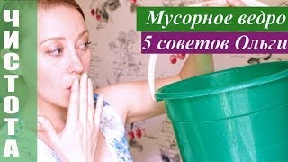 5 ИДЕЙ ДЛЯ МУСОРНОГО ВЕДРА