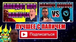ПАПИЧ ПРО SPECTRE