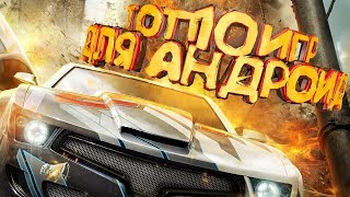 ?ТОП 10 ЛУЧШИХ ИГР НА АНДРОИД +ССЫЛКА НА СКАЧИВАНИЕ?