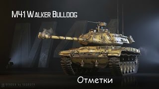 M41 Walker Bulldog - Отметки на орудие.