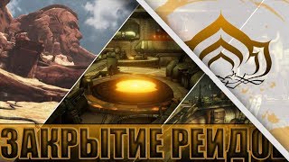 РЕЙДЫ ЗАКРОЮТ В WARFRAME!