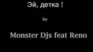 Monster Djs feat Reno - Эй, детка !