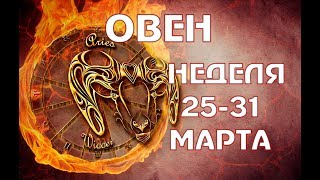 ОВЕН прогноз на НЕДЕЛЮ 25-31 МАРТА таро гороскоп