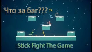 ЧТО ЗА БАГ??? | Stick Fight The Game