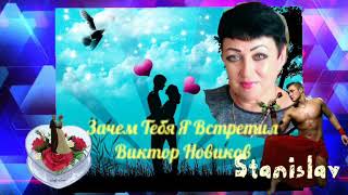 Зачем тебя я встретил, исп. Виктор Новиков