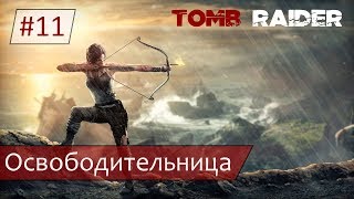 Прохождение Tomb Raider (2013) /PS4/ ➤ Освободительница [#11] {4K}