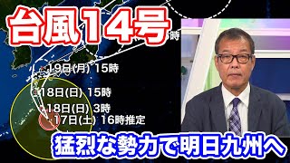 台風14号が猛烈な勢力で明日九州へ【ウェザーニュース予報センター解説】