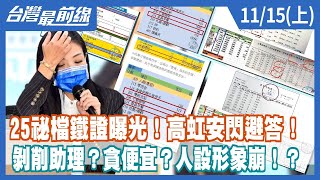 25祕檔鐵證曝光！高虹安閃避答！ 剝削助理？貪便宜？人設形象崩！？【台灣最前線】2022.11.15(上)