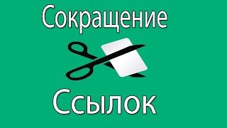 Заработок биткоинов без вложений на сокращении ссылок