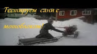 ТЕСТ МОТОБЛОКА С САНЯМИ!СЛОМАЛИ ПРИЦЕП!