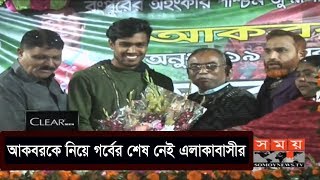 আকবরকে নিয়ে গর্বের শেষ নেই এলাকাবাসীর | Akbar Ali | Sports News