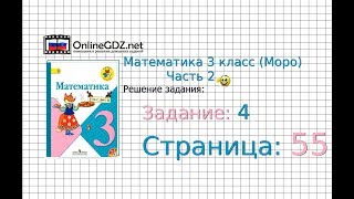 Страница 55 Задание 4 – Математика 3 класс (Моро) Часть 2