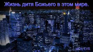 "Жизнь дитя Божьего в этом мире". А. Оскаленко. МСЦ ЕХБ