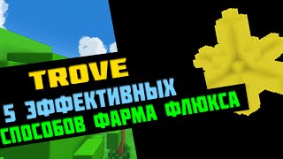 5 ЭФФЕКТИВНЫХ СПОСОБОВ ФАРМА ФЛЮКСА. TROVE.