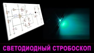 Светодиодный стробоскоп