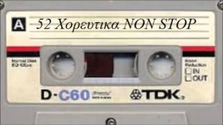 52 Χορευτικα Γεια δυνατο Γλεντι