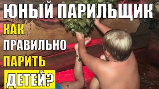 Дети vs Взрослые? Какая она, Русская БАНЯ для Детей? Как правильно париться в режимах русской бани!