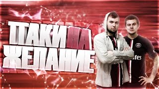 ПАКИ НА ЖЕЛАНИЕ | Удар по яйцам