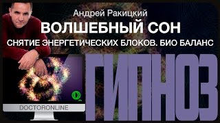 Гипноз от бессонницы "Волшебный сон". Снятие энергетических блоков. Био баланс.