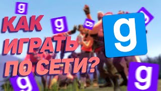 КАК ПОИГРАТЬ С ДРУГОМ НА ПИРАТКЕ В ГАРРИС МОД ПО СЕТИ