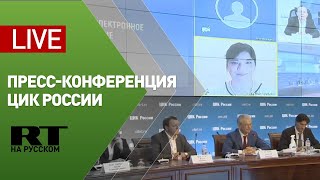 Пресс-конференция ЦИК России, посвящённая завершению дистанционного голосования — LIVE