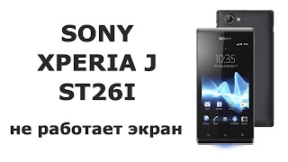 Не работает экран на Sony Xperia J st26i