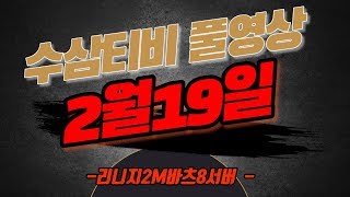[수삼] 리니지2m 바츠8 캐쉬 티셔츠라니!!! [불도그 기뉴다 이문주 기뉴특전대]