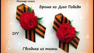 Брошь ко Дню Победы. Гвоздика из ткани. Канзаши /МК/Hand мade/DIY/ Kanzashi