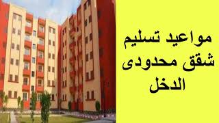 مواعيد تسليم شقق محدودى الدخل