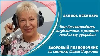 Как восстановить позвоночник и решить проблему здоровья. Запись вебинара 21.12.2019