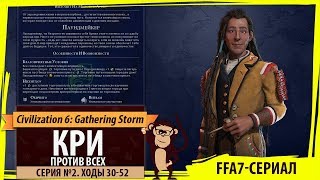 Кри против всех! Серия №2: Любимое название города (Ходы 30-52). Civilization VI: Gathering Storm