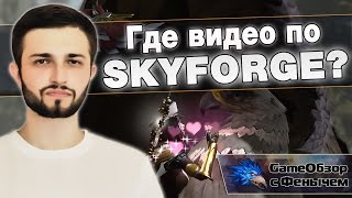 Где видео по Skyforge ?