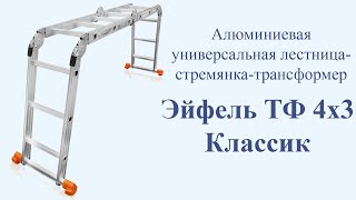 Алюминиевая универсальная лестница трансформер Эйфель ТФ 4×3 Классик