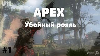 APEX/Убойный рояль/#1(Нарезка первых каток в Арех)