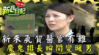 《新兵日記》新來的氣質美女醫官有困難 魔鬼排長瞬間變暖男