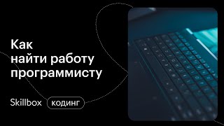 Как пройти собеседование программиста. Интенсив по IT профессиям