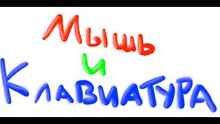 Мышь и клавиатура